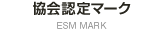 協会認定マーク