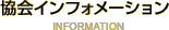 協会インフォメーション