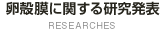 卵殻膜に関する研究発表