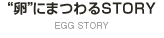 卵にまつわるSTORY