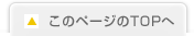 このページのTOPへ
