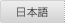 日本語