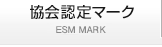 協会認定マーク