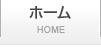 ホーム