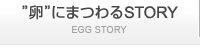 “卵”にまつわるSTORY
