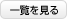 一覧を見る