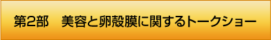 第2部 美容と卵殻膜に関するトークショー