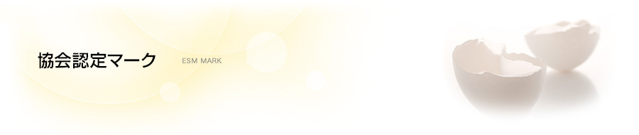 協会認定マーク