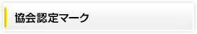 協会認定マーク