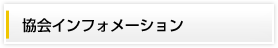協会インフォメーション
