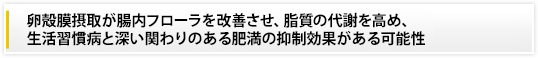 卵殻膜摂取が腸内フローラを改善させ、脂質の代謝を高め、生活習慣病と深い関わりのある肥満の抑制効果がある可能性