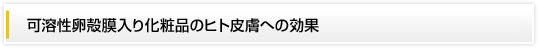 可溶性卵殻膜入り化粧品のヒト皮膚への効果