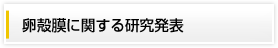 卵殻膜に関する研究発表