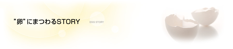 “卵”にまつわるSTORY