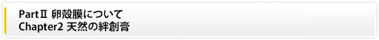PartⅡ 卵殻膜について|Chapter2　天然の絆創膏